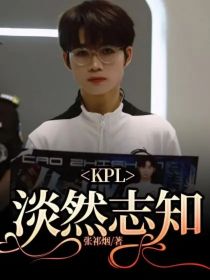 KPL：淡然志知