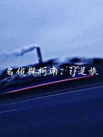 名侦探柯南：if逆旅