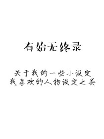 有始无终录