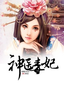 权宠天下：神医小毒妃