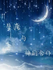 星座与神的合作