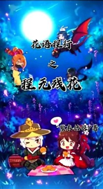 花语程行之程无残花