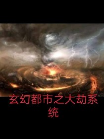 玄幻都市之大劫系统