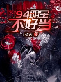 94明星不好当