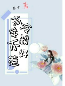 高冷学霸不好惹