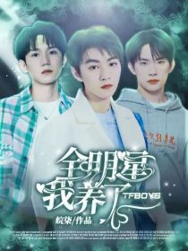 全明星：我养了tfboys