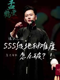 德云：SSS级地狱难度怎么破？