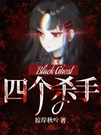 Black Ghost:四个杀手