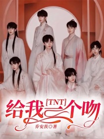 TNT：给我一个吻