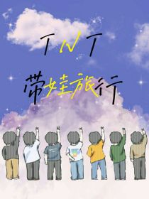 TNT：带娃旅行