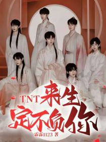 TNT：来生定不负你