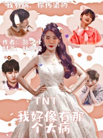 TNT：我好像有那个大病