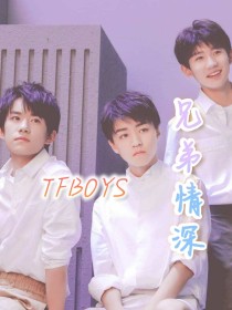 TFBOYS—兄弟情深