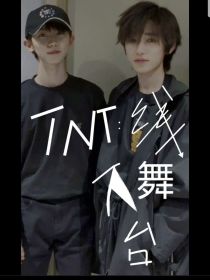 TNT：线下舞台