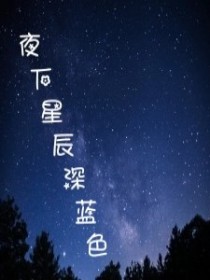 夜下星辰深蓝色