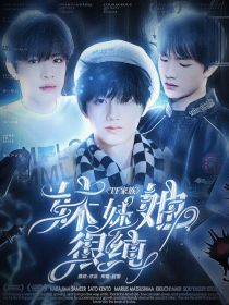 TF家族：妹妹她很纯