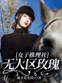 女子推理社：无人区玫瑰