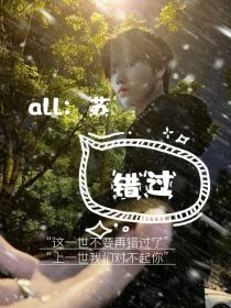 all苏：错过