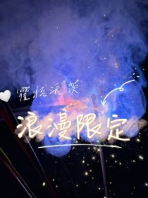 全明星：霍格沃茨恋爱限定