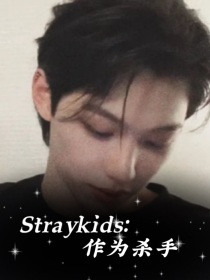 straykids：作为杀手