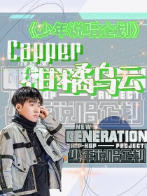 Capper：柑橘乌云