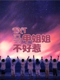 TNT：马甲姐姐不好惹