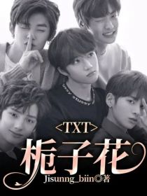 TXT：栀子花