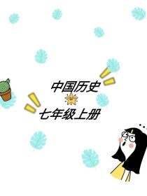 中国历史（初一版上册）