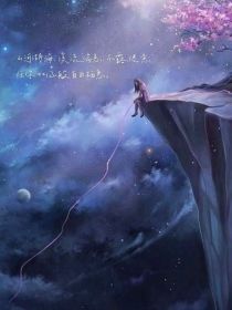 她是星河万里