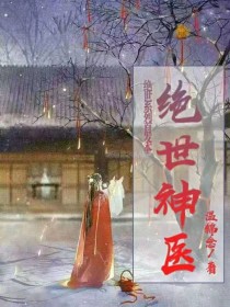 绝世神医——重生嫡女有点甜