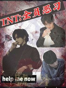 TNT：全员恶习