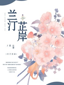 兰汀芷岸