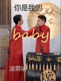 你是我的老baby