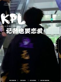 KPL：记者也要恋爱