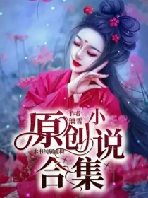 原创小说合集