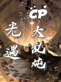 光遇：CP大乱炖