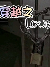 穿越之LOVE