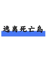 悬疑：逃离死亡岛