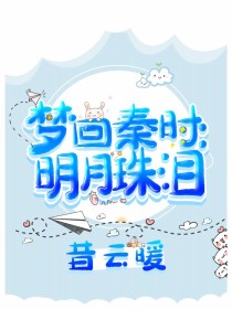 梦回秦时：明月珠泪