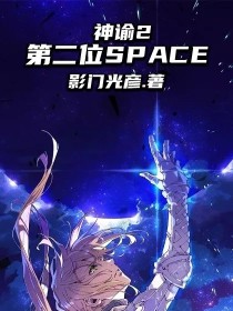 神谕2——第二位SPACE