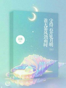 谁无暴风劲雨时，守得云开见月明