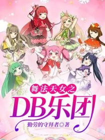 舞法天女之DB乐团