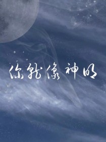 你就像神明