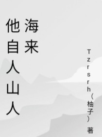 他自人山人海来，原来只为给我一场空欢喜