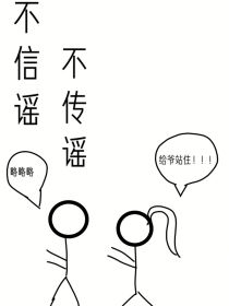 不信谣，不传谣