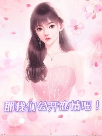 那我们公开恋情吧……