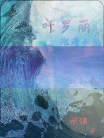 叶罗丽：沧海未晓