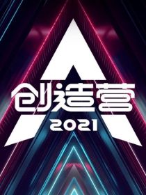 我在创造营2021当团宠