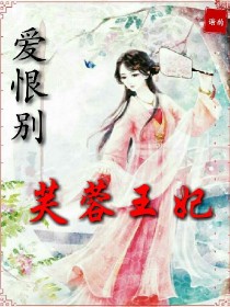 爱恨别：芙蓉王妃