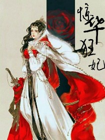 惊华：夫人太难追